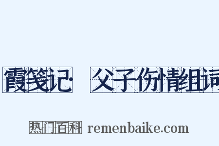 霞笺记·父子伤情组词是什么意思的图片